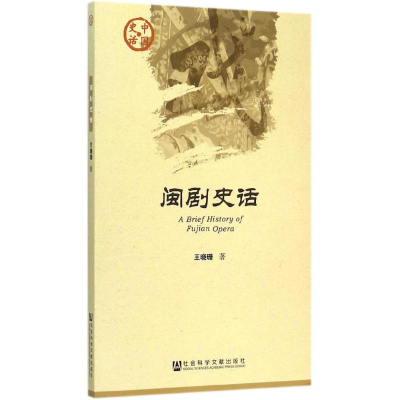 [M]闽剧史话-9787509775028