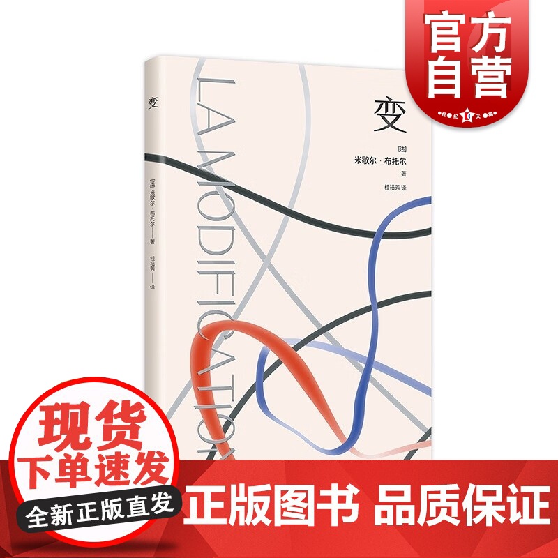 变 勒诺多文学奖得主米歇尔布托尔法国新小说派重要代表作家长篇上海译文出版正版图书籍社欧美文学另著米兰弄堂时间表程度