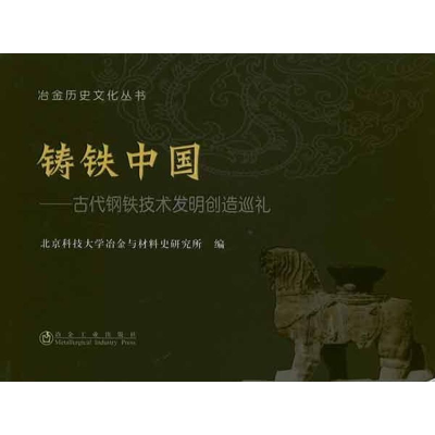 醉染图书铸铁中国:古代钢铁技术发明创造巡礼9787502454586