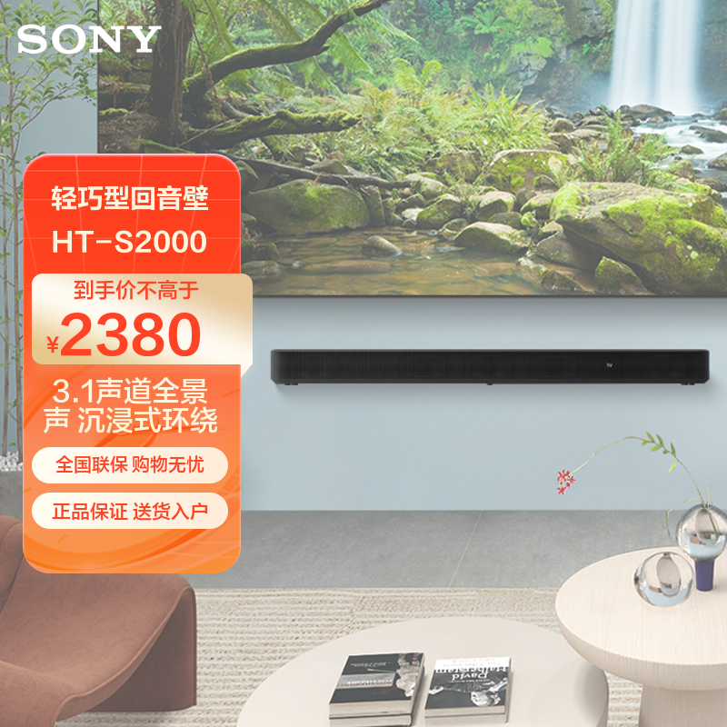 索尼(SONY)HT-S2000 3.1声道 全景声回音壁 一键环绕 可壁挂无线家庭影院 Soundbar 电视音响