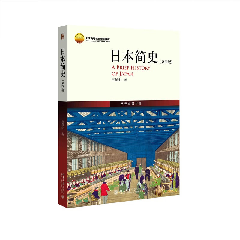 [正版]日本简史第四版 王新生 历史知识读物 人类学民族学历史学本 日本近现代国民文化民俗性格 了解日本 世界通史 书籍