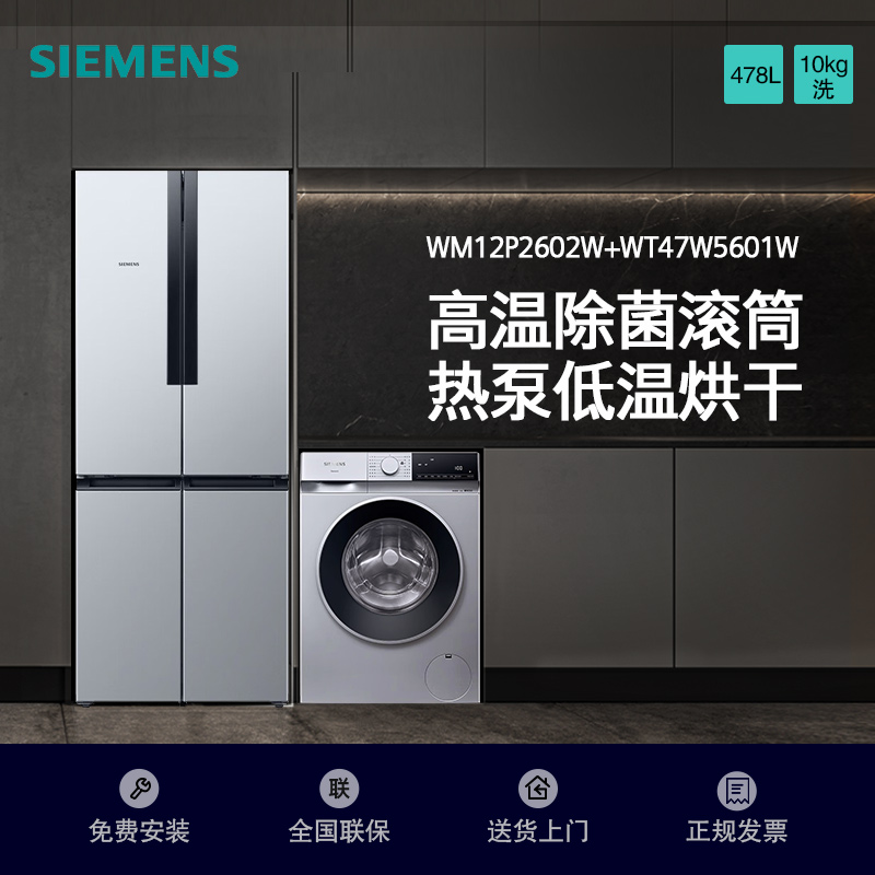 [冰洗套装/套餐]西门子KM47EA15TI+WG52E1U80W 478升十字对开门冰箱+10公斤全自动滚筒洗衣机