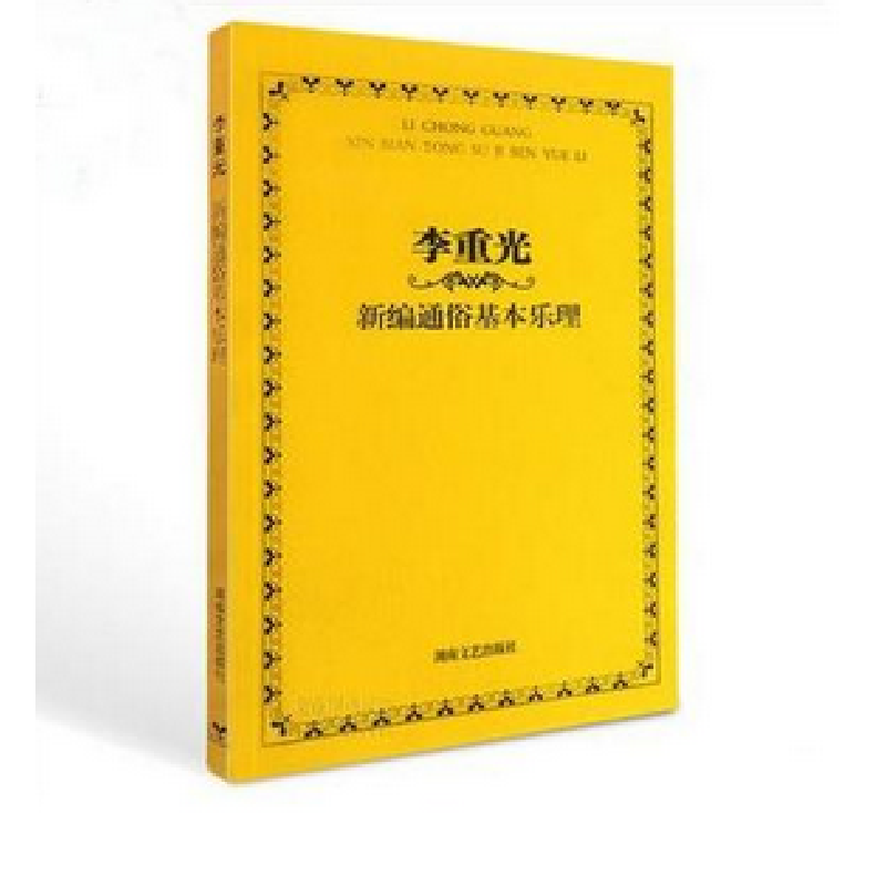 音像李重光新编通俗基本乐理李重光