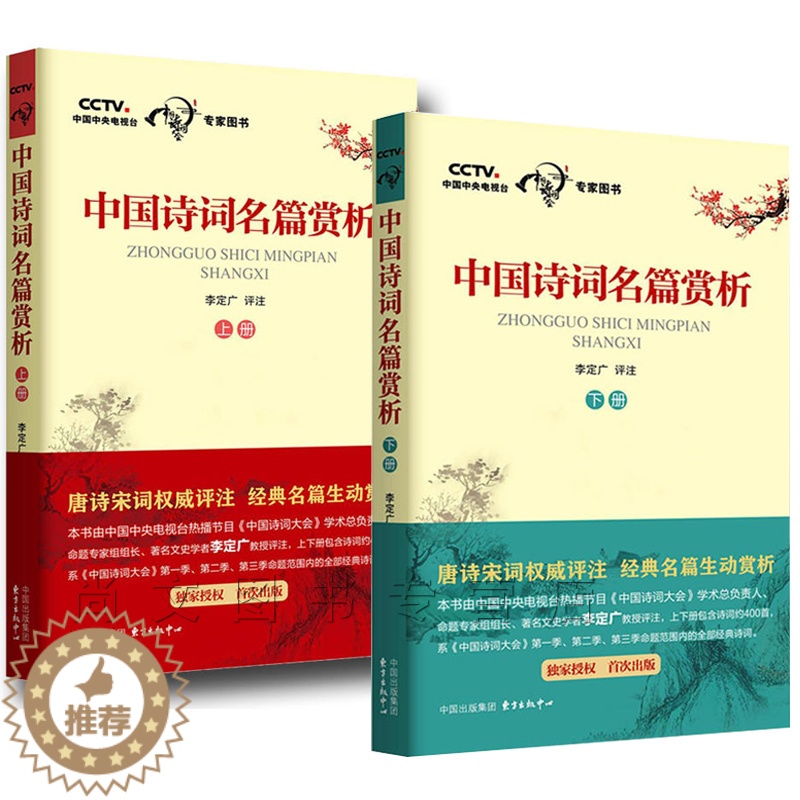 [醉染正版]赠书签 中国诗词名篇赏析 正版上册 下册2册李定广评注中国诗词大会给孩子的古诗词唐诗宋词评注格律诗词歌赋高清大图