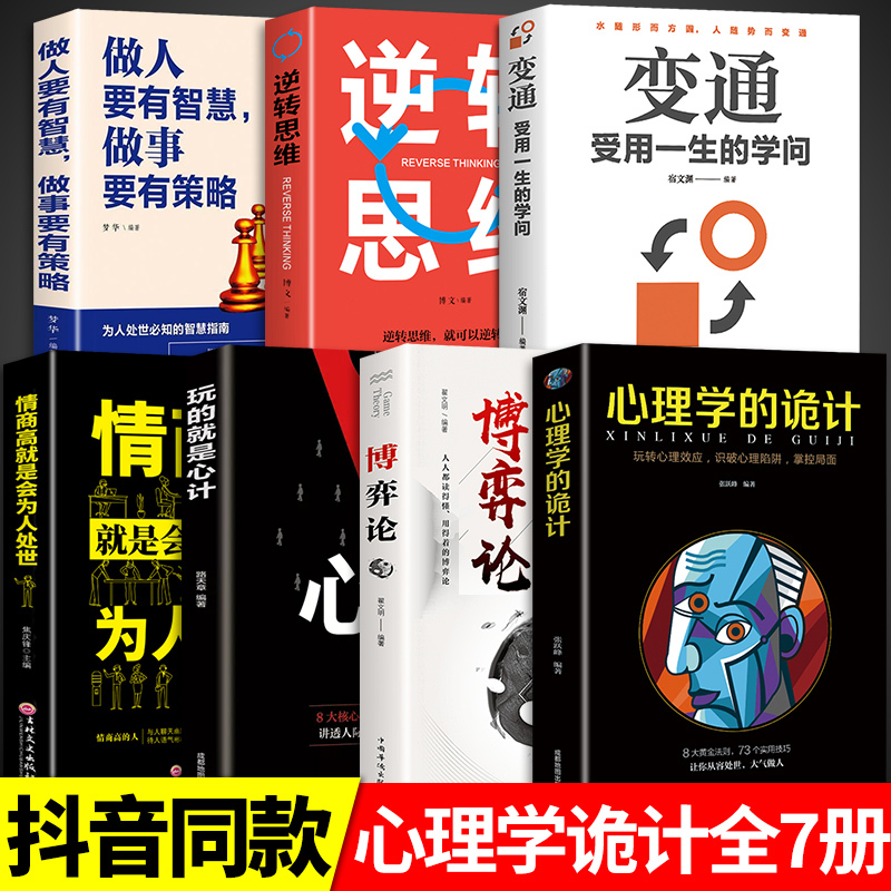 [正版]全套7册心理学的诡计 玩转心理效应识破心理陷阱让你看穿身边人的心理学入门基础书籍 FBI读心术让你读懂人心人际
