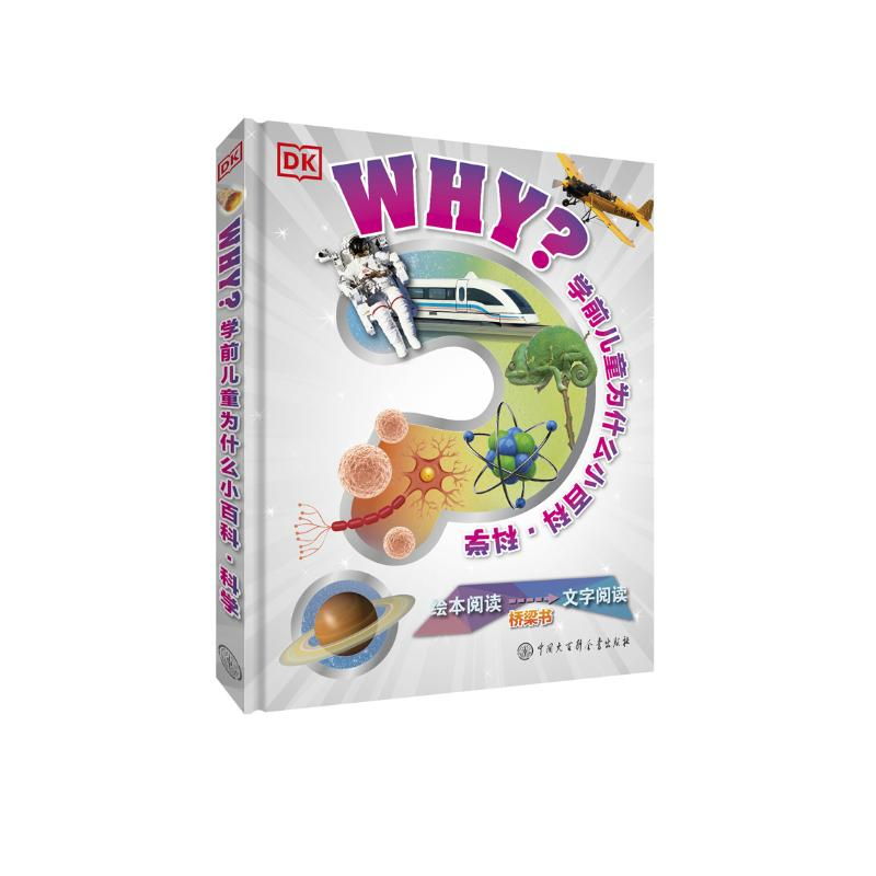 [M]DK学前儿童为什么小百科(科学)(精)-9787520208123高清大图