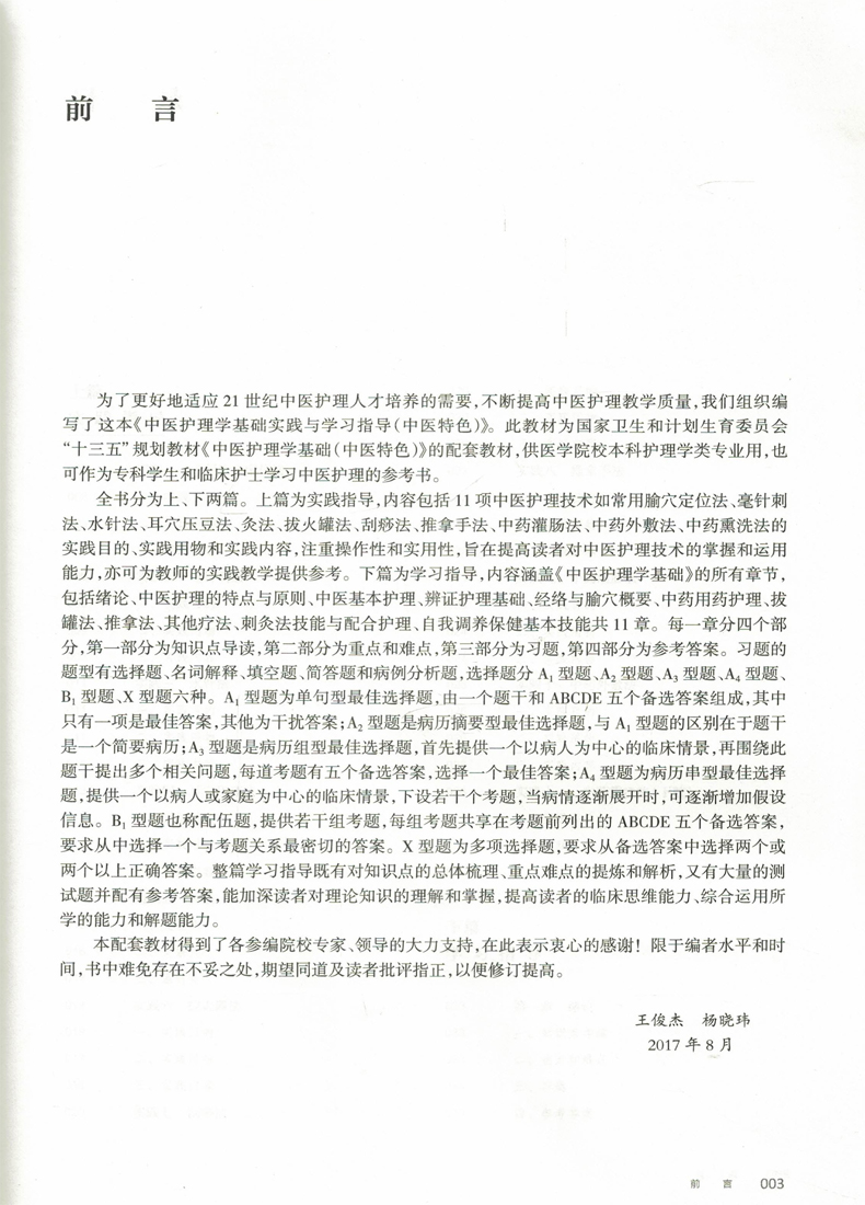 [正版] 中医护理学基础实践与学习指导 中医特色(本科/十三五/供护理学类专业用)王俊杰 杨晓玮主编 人民卫生出版社高清大图