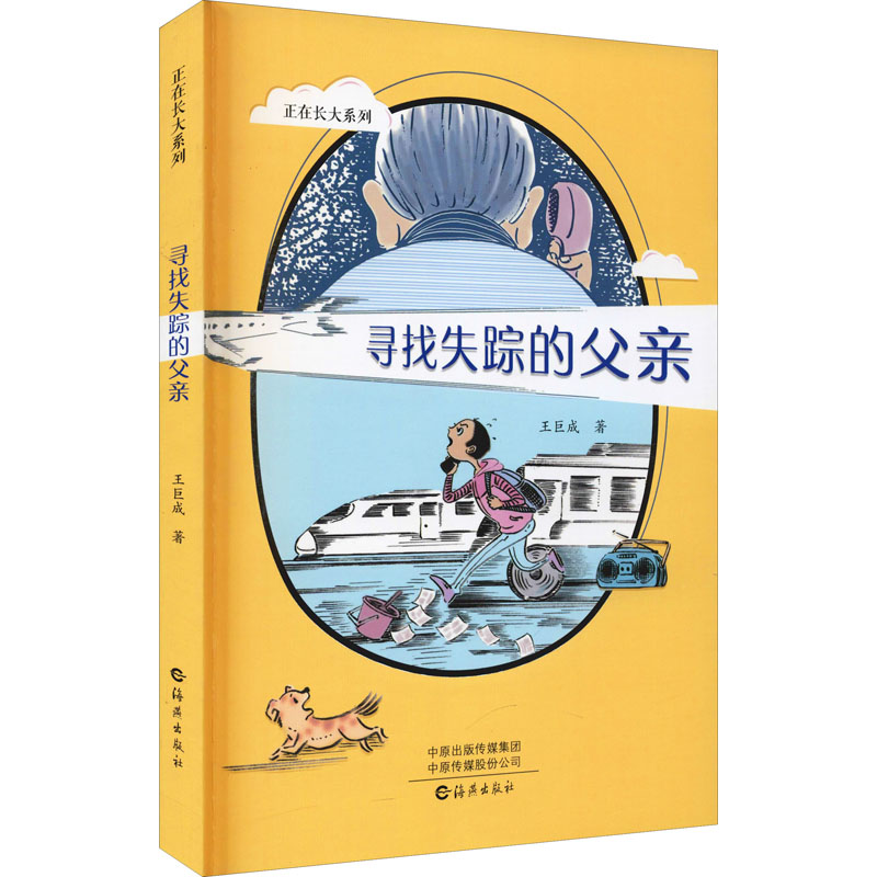 醉染图书寻找失踪的父亲9787535085290高清大图