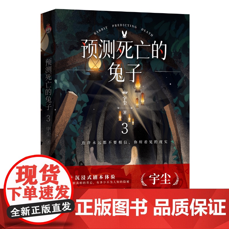 预测死亡的兔子3 看似真相的背后 有多少不为人知的隐秘 明亮由黑暗中诞生 爱从憎恨中滋长 宇尘著高清大图