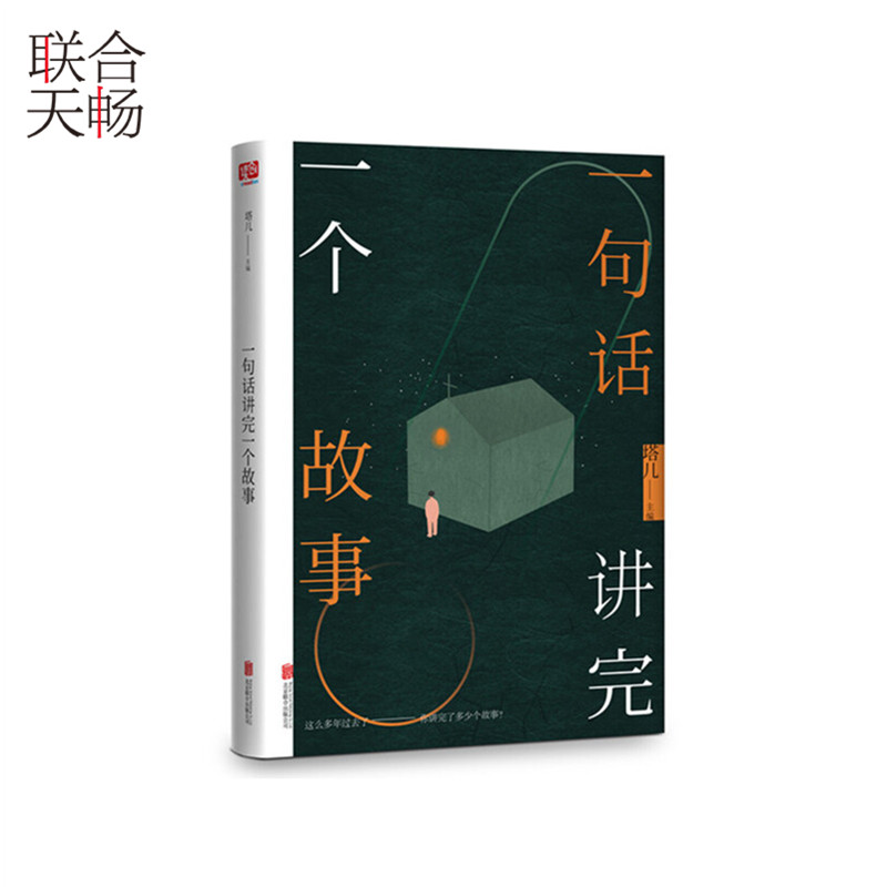[醉染正版]正版 一句话讲完一个故事 塔儿主编 这么多年过去了你讲完了多少个故事 中国近代青春文学都市小说散文随笔类高清大图