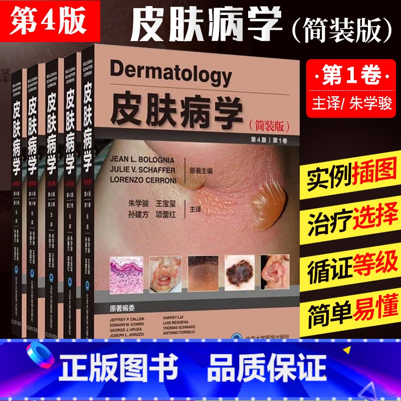【正版】皮肤病学第4版简装第四版风湿性疾病遗传性皮肤代谢性及系统性疾病美容皮肤外科风湿免疫遗传药物物理治疗朱学骏实用临床