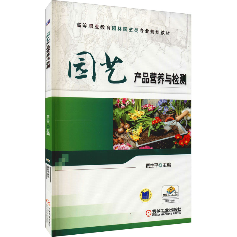 [M]园艺产品营养与检测-9787111590415高清大图