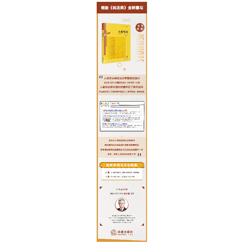 醉染图书人格权法(普通高等教育法学规划教材)9787519747220图片