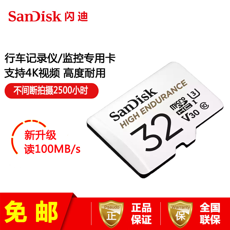 【免邮】闪迪（SanDisk）TF卡32GB CLASS10行车记录仪安防监控专用存储卡高度耐用TF卡
