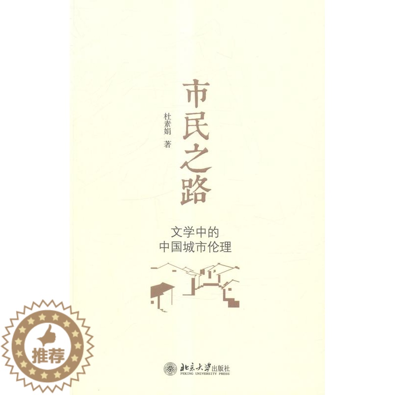 [醉染正版]市民之路——文学中的中国城市伦理 书 杜素娟 9787301250785 哲学、宗教 书籍高清大图