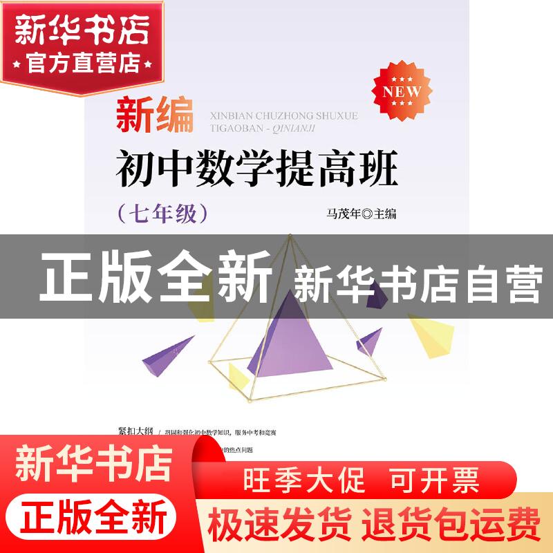 正版 新编初中数学提高班(7年级) 编者 浙江大学出版社 978730819