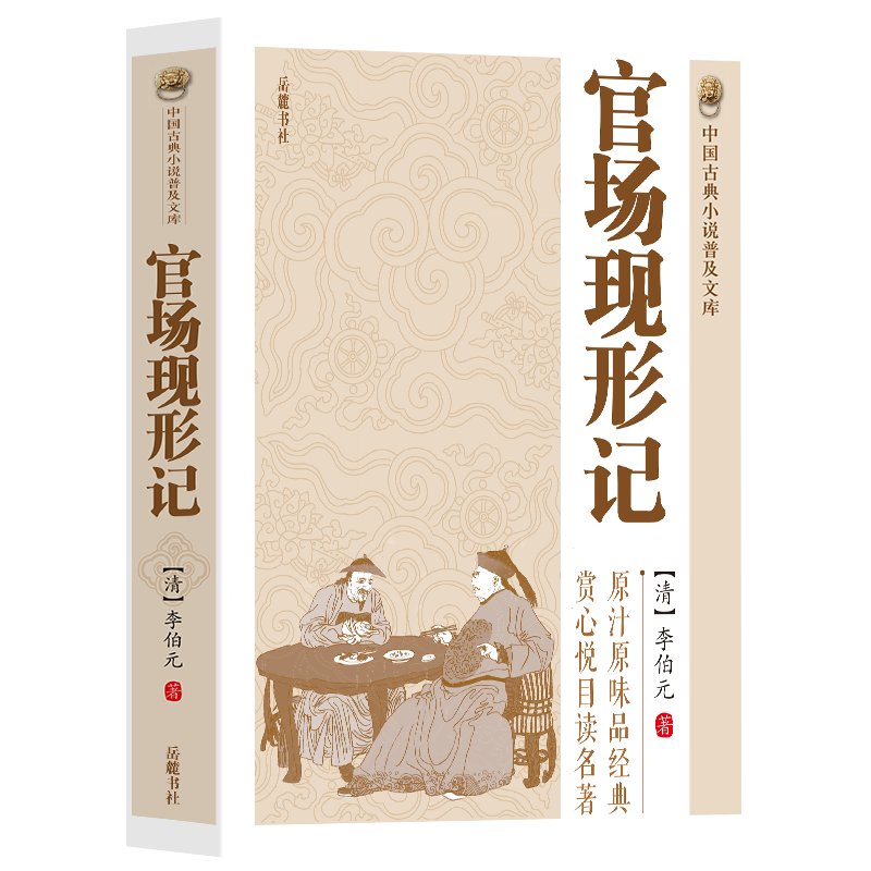 [醉染正版]中国古典小说普及文库:官场现形记 讲透古代官场奥秘的教科书式经典小说晚清四大谴责小说之一中华古代经典文学名高清大图