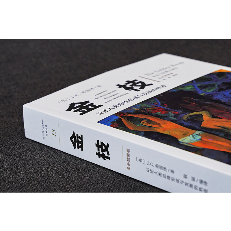 [醉染正版]金枝 JG弗雷泽 与宗教之研究全新插图版 文化伟人系列 宗教信仰习俗宗教理论社会科学人类精神文化人类学宗教理高清大图