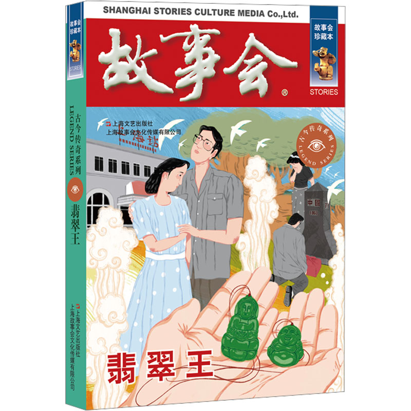 醉染图书翡翠王9787532187621高清大图