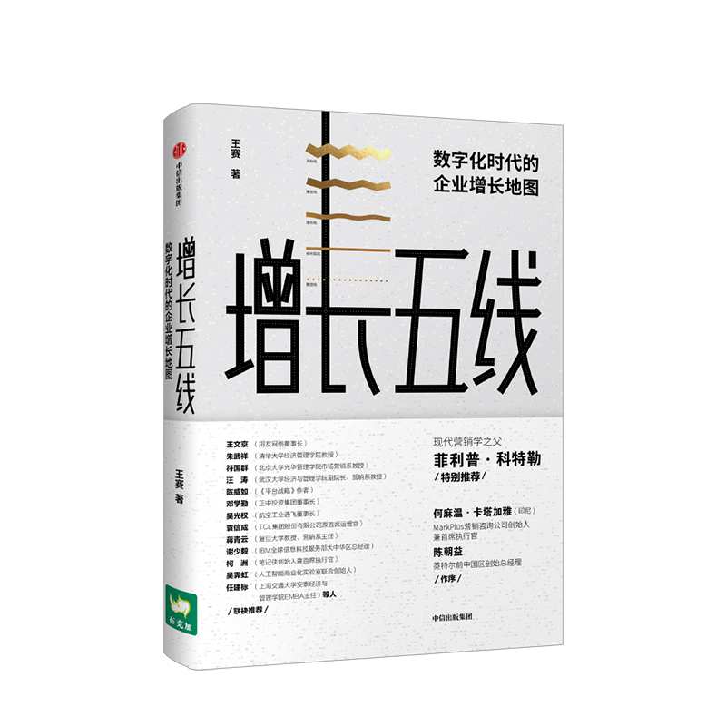 [正版]出版社直发 增长五线 数字化时代的企业增长地图 王赛 著 现代营销学之父菲利普 科特勒 出版高清大图