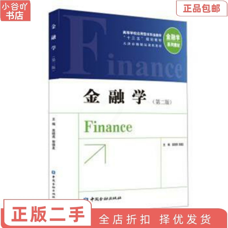 [正版]二手金融学 高晓燕 中国金融出版社高清大图