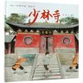 “故事中国”图画书?少林寺