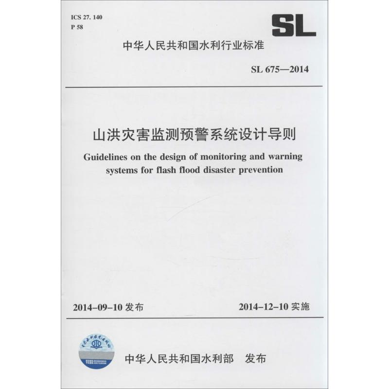【M】山洪灾害监测预警系统设计导则-155170183