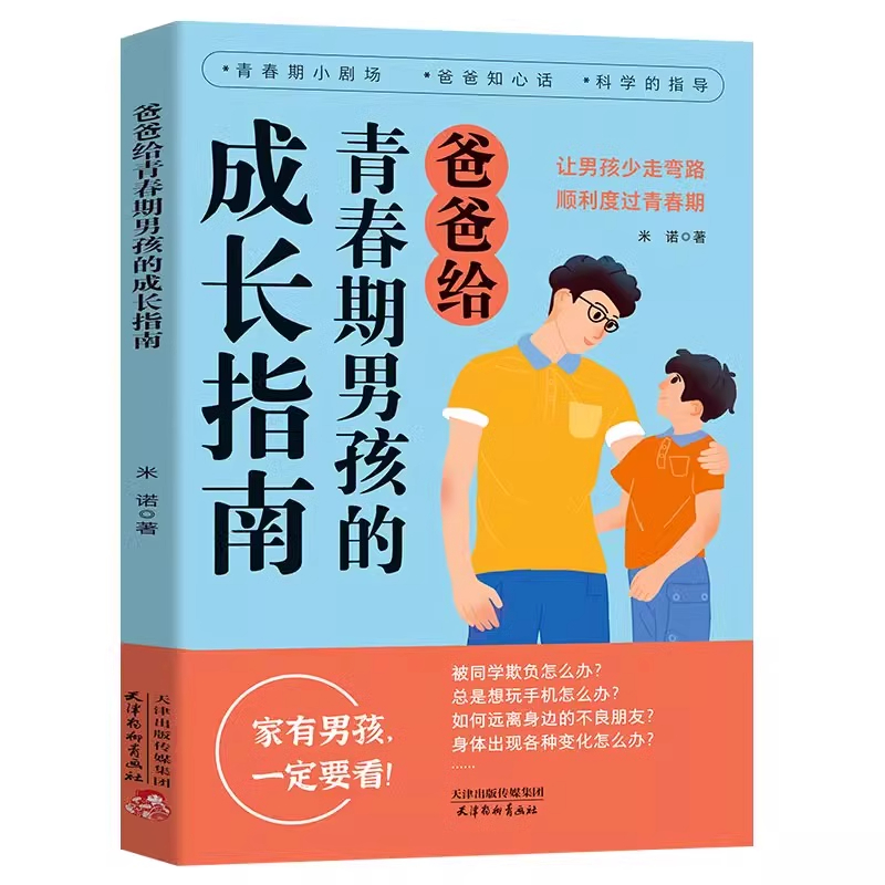 [全2册]青春期男孩+女孩的成长指南 [正版]爸爸妈妈给青春期男孩女孩的成长指南趣味漫画版父母必读育儿书籍送给儿子女儿家高清大图