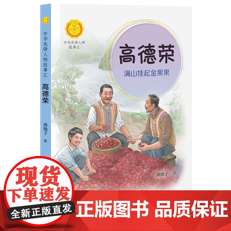 高德荣(满山挂起金果果)/中华先锋人物故事汇 青少年成长励志读物三四五六七年级中小学生课外阅读书籍中国当代名人传记 暑假高清大图