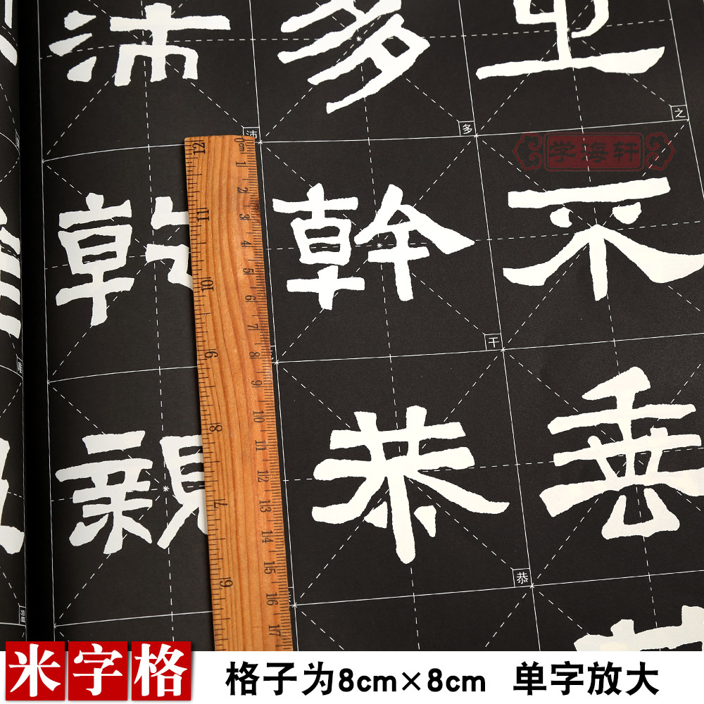 [正版]学海轩张迁碑放大修复版黑底白字大8开米字格字简体标注隶书毛笔书法字帖初学者入门字贴历代墨宝选粹杨汉卿编 江苏凤高清大图