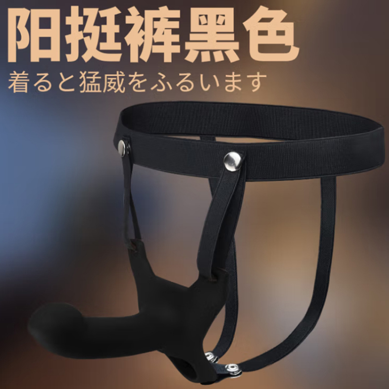 (黑色)穿戴式阳具内裤空心假荫茎皮裤男女仿真阳具伪娘情趣性用品les同