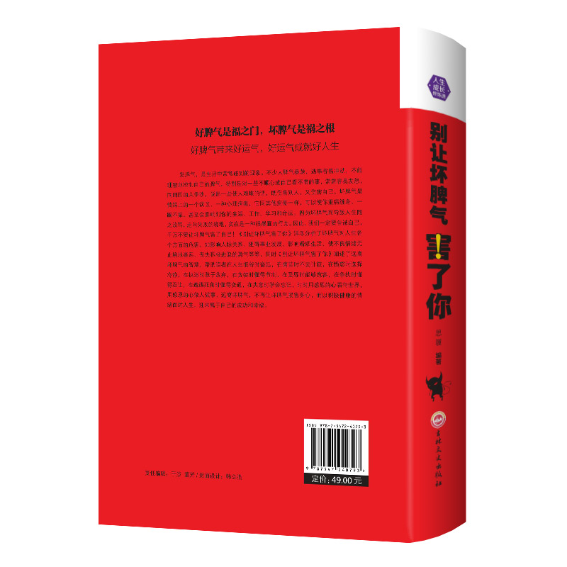 [正版]满额减别让坏脾气害了你 社会心理学书籍 心灵鸡汤心灵培养 销售沟通人际交往沟通技巧书 人生成长修炼课 情商管理高清大图