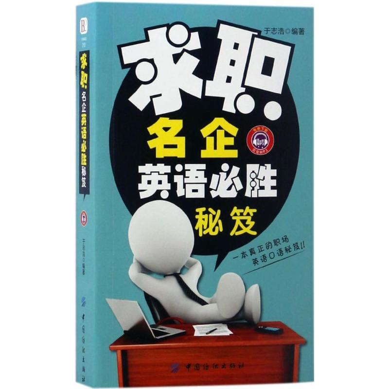 音像求职名企英语必胜秘笈于志浩 编著