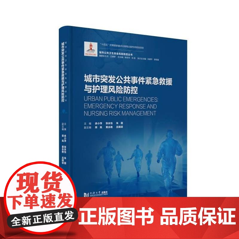 城市突发公共事件紧急救援与护理风险防控(城市公共卫生安全风险防控丛书)主编余小萍, 张永怡, 朱圆 著同济大学出版社高清大图