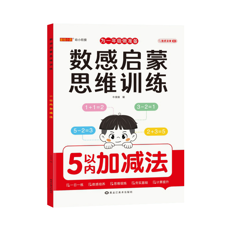 [数感启蒙大本]5+10以内加减法 [正版]大本幼儿数感启蒙练习册思维训练5/10/20/100以内加减法数学专项练习本