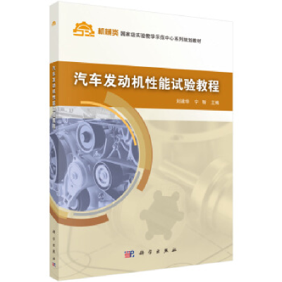 11汽车发动机性能试验教程/刘建华 宁智978703047041622