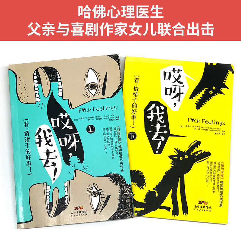 [正版]中资海派 哎呀,我去! 看,情绪干的好事! 情绪管理书籍哈佛心理医生与喜剧作家联合出击 心理学 不要让负面情绪影高清大图