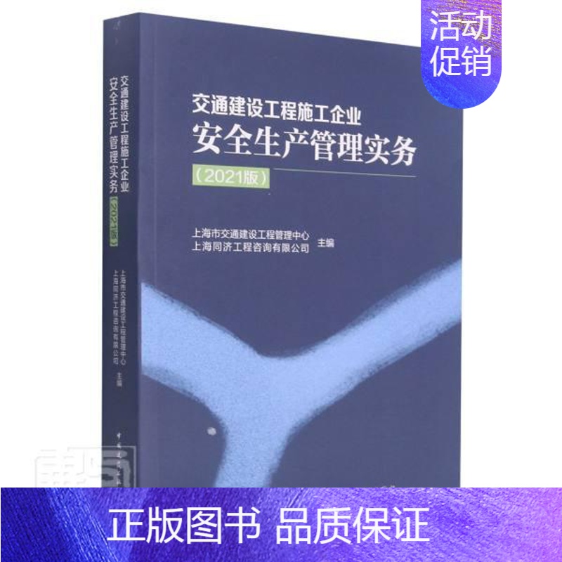 【正版】交通建设工程施工企业生产管理实务(2021版)上海市交通建设工程管理中心普通大众交通工程建筑施工企业生产生产管旅