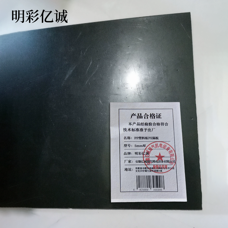 明彩亿诚 PP塑料板PE隔板 5mm厚 平方米高清大图