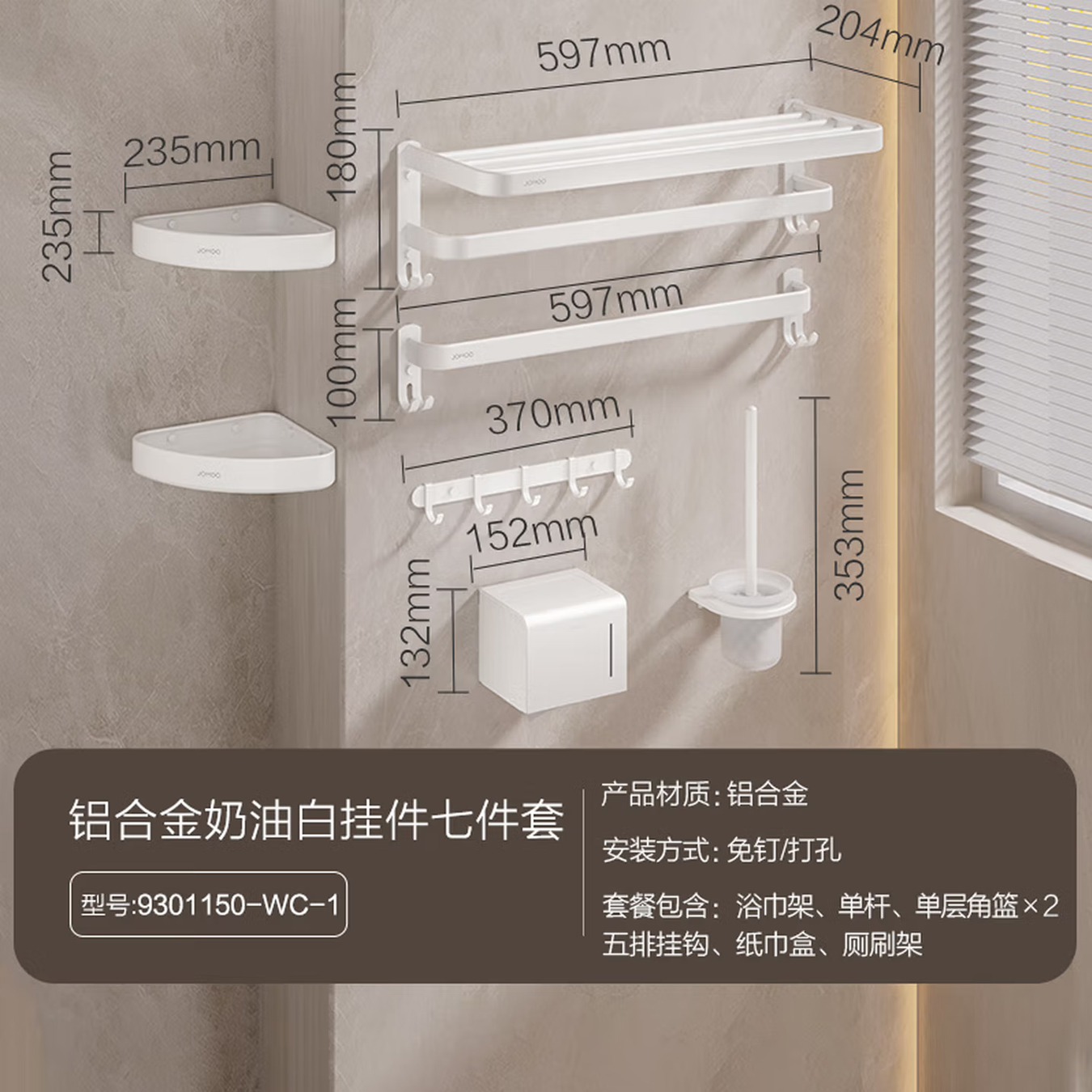 九牧(JOMOO)奶油白毛巾架浴巾架卫生间浴室免打孔太空铝置物架五金挂件套装9301150-WC-1 【奶油白7件套】9301150