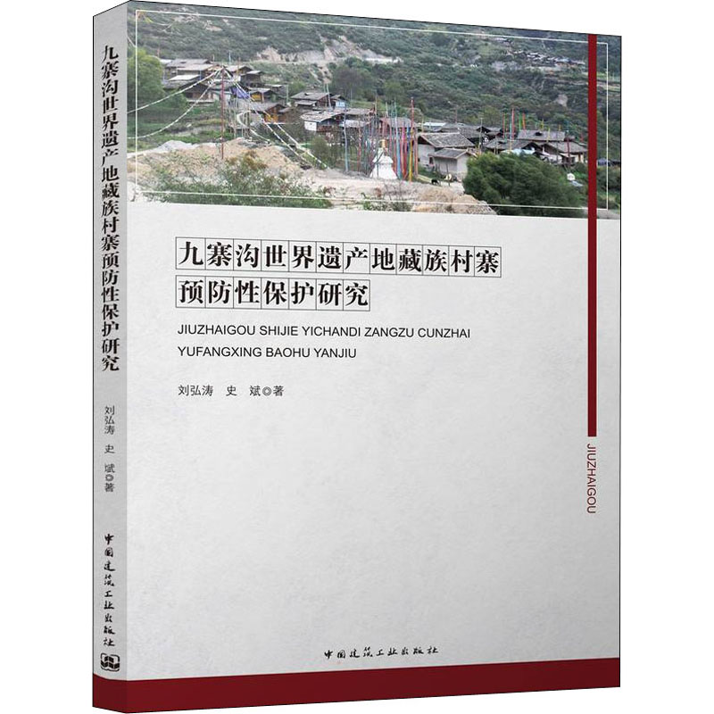 九寨沟世界遗产地藏族村寨预防性保护研究