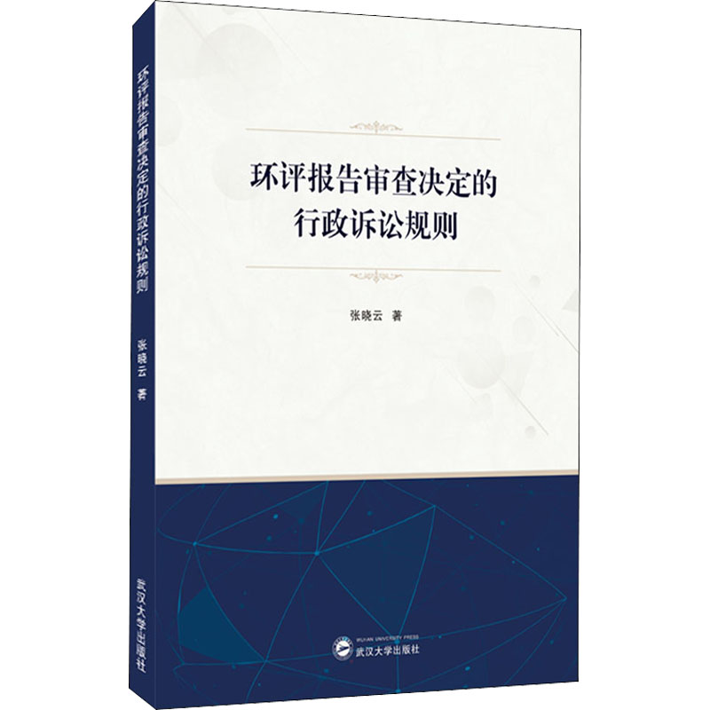 醉染图书环评报告审查决定的行政诉讼规则9787307229792