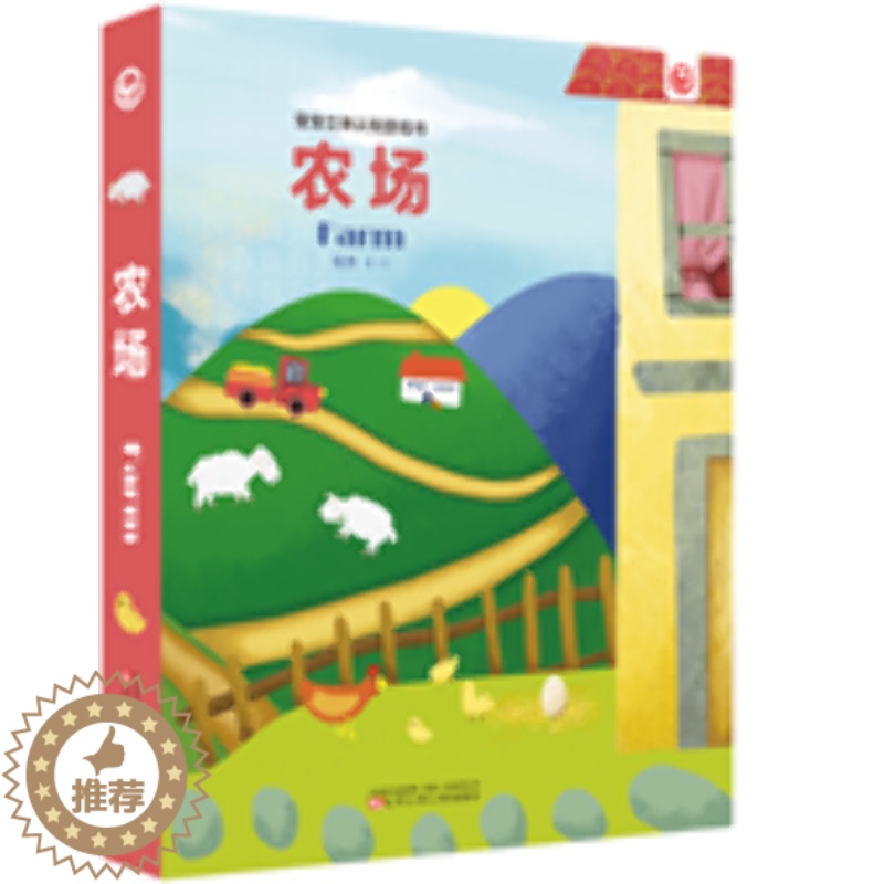 【醉染正版】宝宝立体认知游戏书 农场 张然 少儿艺术(新)少儿 辽宁少年儿童出版社农场/宝宝立体认知游戏书