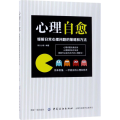 心理自愈