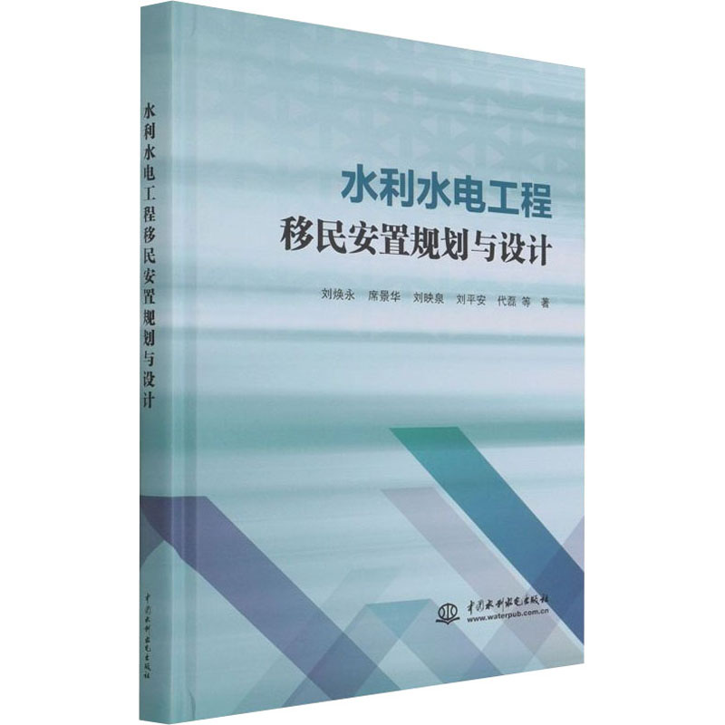 醉染图书水利水电工程移民安置规划与设计9787517099215高清大图