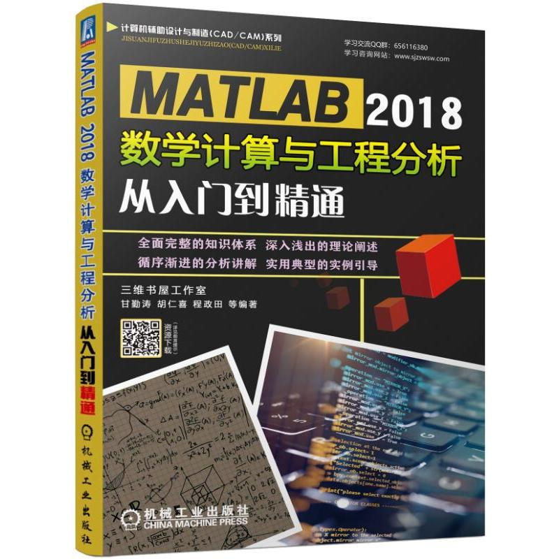 【M】MATLAB 2018数学计算与工程分析从入门到精通-9787111624899