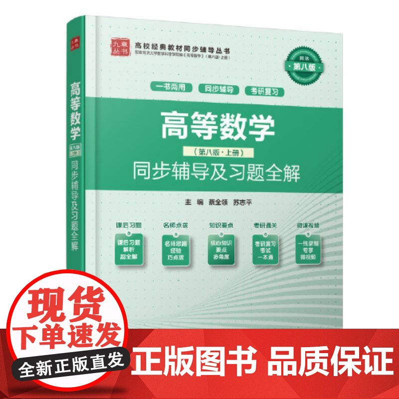高等数学(第八版·上册)同步辅导及习题全解高清大图