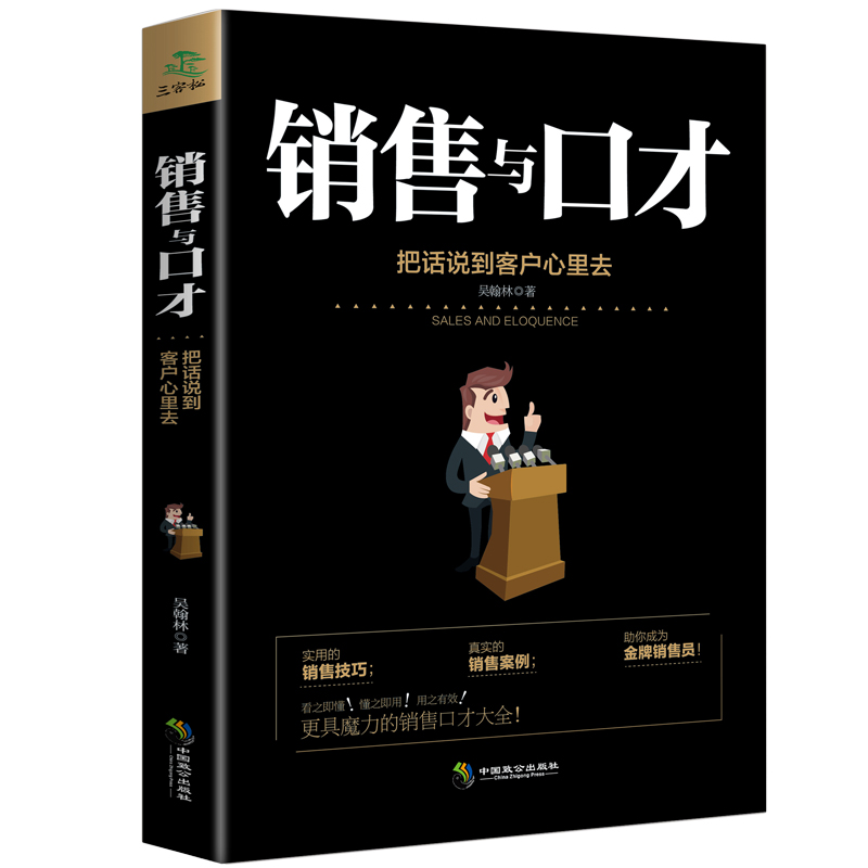 [正版]赠书签 销售与口才技巧提升训练把话说到客户心理去 销售技巧书籍销售心理学书籍市场广告营销推销业务员电话说话沟通高清大图