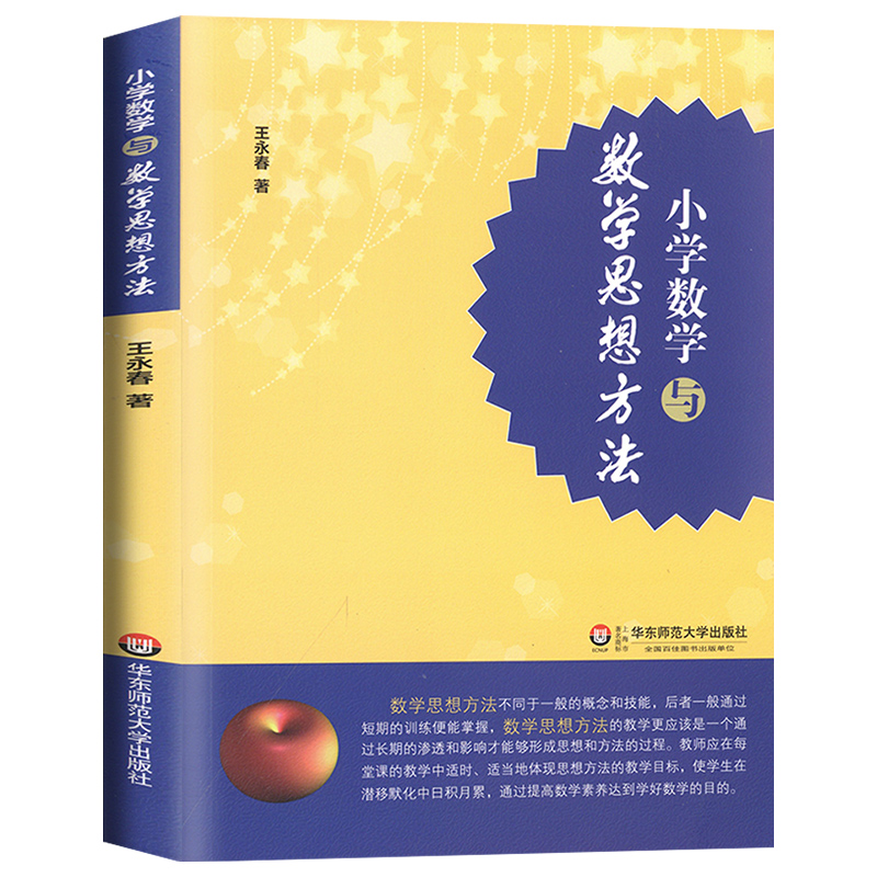 [正版]小学数学与数学思想方法 王永春 一本帮助小学认识数学灵魂的好书 华东师范大学出版社高清大图
