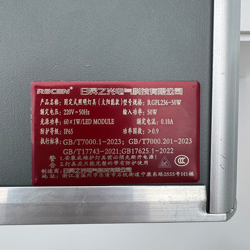 日昇之光(RECEN)固定式照明灯具(太阳能款) RGFL236-50W 个高清大图